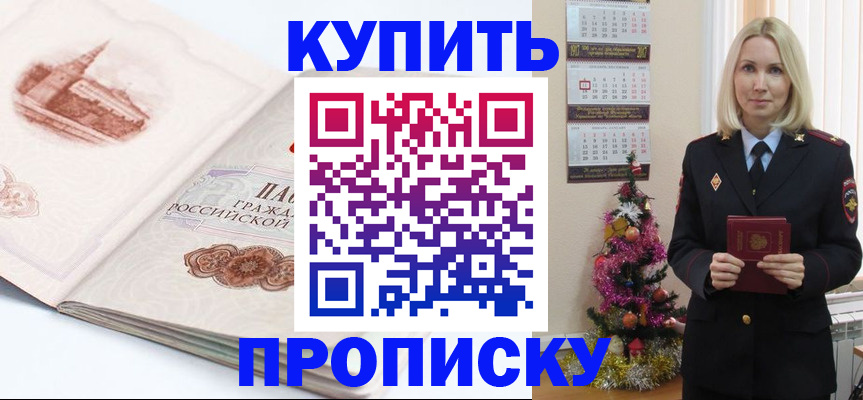 прописка в квартире в Железногорске